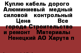 Куплю кабель дорого!  Алюминиевый, медный, силовой , контрольный.  › Цена ­ 800 000 - Все города Строительство и ремонт » Материалы   . Ненецкий АО,Харута п.